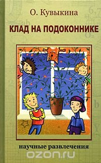 Клад на подоконнике