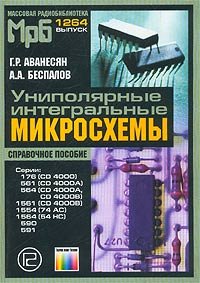 Униполярные интегральные микросхемы: Справочное пособие