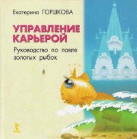 Управление карьерой: руководство по ловле золотых рыбок