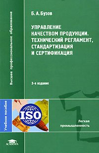 Управление качеством продукции. Технический регламент, стандартизация и сертификация