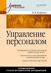 В. В. Кафидов - «Управление персоналом»