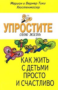 Упростите свою жизнь. Как жить с детьми просто и счастливо