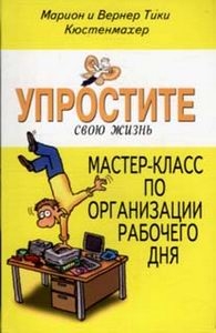 Упростите свою жизнь. Мастер-класс по организации рабочего дня