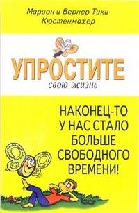 Упростите свою жизнь. Наконец-то у нас стало больше свободного времени