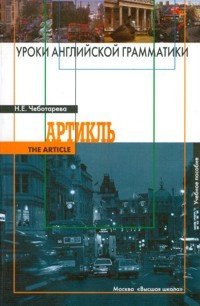 Уроки английской грамматики: Артикль