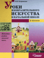 Уроки изобразительного искусства в начальной школе: 1-4 классы: пособие для учителя