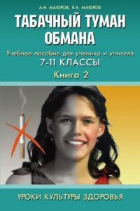 Уроки культуры здоровья. Книга 2: Табачный туман обмана: Учебное пособие для ученика и учителя. 7-11 класс