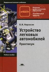 Устройство легковых автомобилей: практикум: учебное пособие для начального профессионального образования