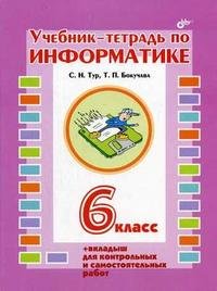 Учебник-тетрадь по информатике для 6 класса + вкладыш для контрольных и самостоятельных работ