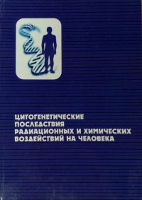 Цитогенетические последствия радиационных и химических воздействий на человека