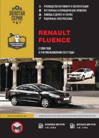 Renault Fluence (Рено Флюенс). Руководство по ремонту, инструкция по эксплуатации. Модели с 2009 года выпуска (+обновление 2012 г.), оборудованные бензиновыми и дизельными двигателями