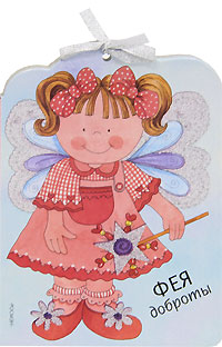 Фея доброты