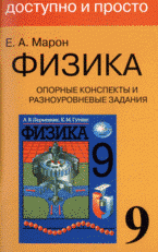 Физика 9 класс Опорные конспекты и разноуровневые задания к учебнику для общеобразовательных учебных заведений А.В. Перышкин 