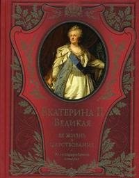 Екатерина II Великая. Ее жизнь и царствование