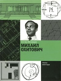 С. О. Хан-Магомедов - «Михаил Охитович»