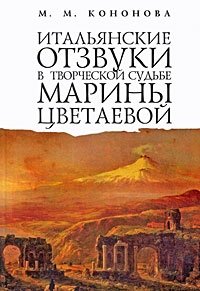 Итальянские отзвуки в творческой судьбе Марины Цветаевой