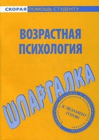 Шпаргалка по возрастной психологии