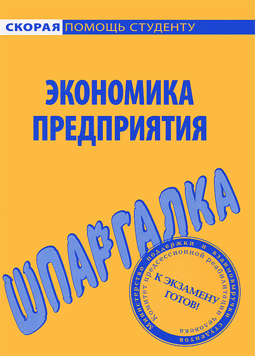 Шпаргалка по экономике предприятия