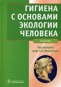 Гигиена с основами экологии человека (+ CD-ROM)