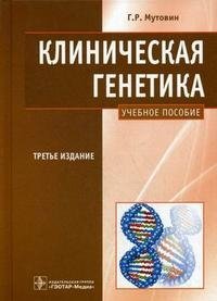 Клиническая генетика. Геномика и протеомика наследственной патологии