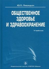 Общественное здоровье и здравоохранение