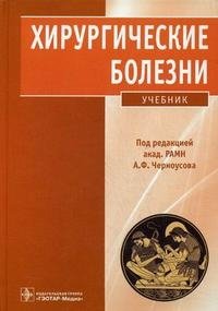 Хирургические болезни (+ CD-ROM)