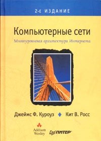 Компьютерные сети. Многоуровневая архитектура Интернета