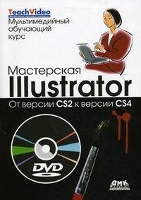 Мастерская lllustrator. От версии CS2 к версии CS4 (+ DVD-ROM)