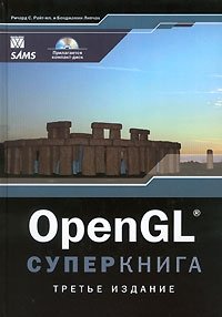 OpenGL. Суперкнига (+CD-ROM)