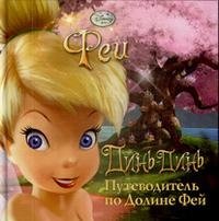 Динь-Динь. Путеводитель по Долине Фей