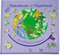 Красавица и Чудовище