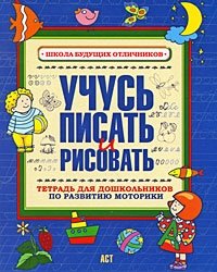 Учусь писать и рисовать. Тетрадь для дошкольников по развитию мелкой моторики