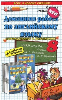 Домашняя работа по английскому языку. 8 класс