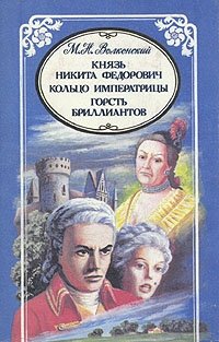 М. Н. Волконский. Избранные произведения в трех томах. Князь Никита Федорович. Кольцо императрицы. Горсть бриллиантов