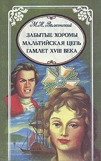 М. Н. Волконский. Избранные произведения в трех томах. Забытые хоромы. Мальтийская цепь. Гамлет XVII