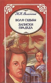 М. Н. Волконский. Избранные произведения в трех томах. Воля судьбы. Записки прадеда