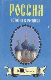 Валентин Пикуль - «Битва железных канцлеров. Исторические миниатюры»