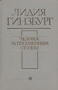 Человек за письменным столом