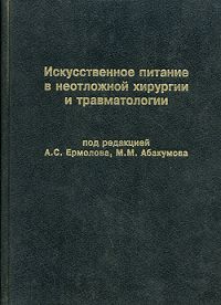 Искусственное питание в неотложной хирургии и травматологии