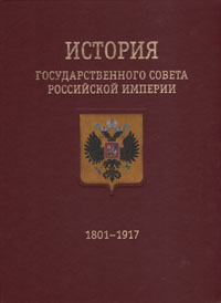 История Государственного Совета Российской империи. 1801-1917