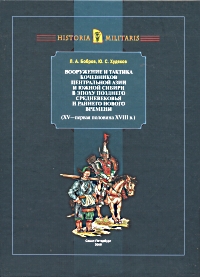 Вооружение и тактика кочевников Центральной Азии и Южной Сибири в эпоху позднего Средневенковья и раннего Нового времени (XV - первая половина XVIII в.)