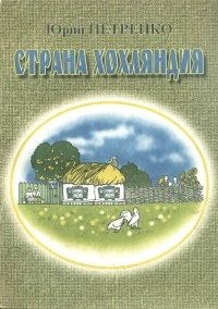 Страна Хохляндия