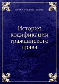 История кодификации гражданского права