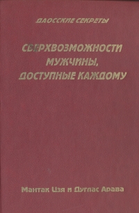 Сверхвозможности мужчины, доступные каждому