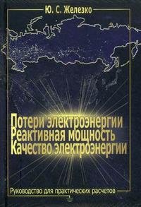 Потери электроэнергии. Реактивная мощность. Качество электроэнергии. Руководство для практических расчетов