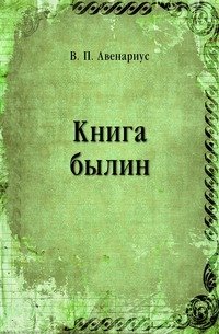 Книга былин