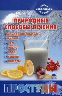 Природные способы лечения простуды