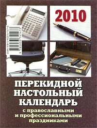 Календарь 2010. Православные и профессиональные праздники