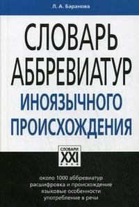 Словарь аббревиатур иноязычного происхождения