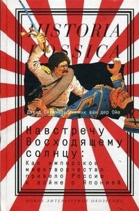 Навстречу Восходящему солнцу: Как имперское мифотворчество привело Россию к войне с Японией